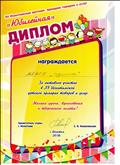 Диплом за активное участие в Искитимской детской ярмарке товаров и услуг; 2018 год