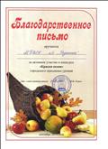 За активное участие в городском конкурсе "Краски осени"