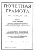 Почетная грамота МинОбр НСО
за значительные успехи в воспитании детей дошкольного возраста 