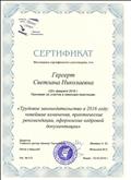 Сертификат участника семинара практикума
"Трудовое законодательство в 2016 году: новейшие изменения, практические рекомендации, оформление кадровой документации"