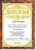 Диплом лауреата
Фестиваль исскуств "Признание" среди работников системы образования; 2011 год